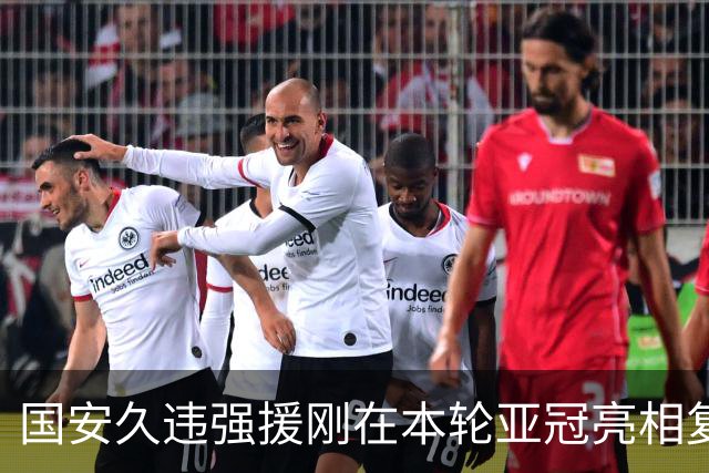 国安久违强援刚在本轮亚冠亮相复出！就状态渐入佳境，送出绝杀助攻